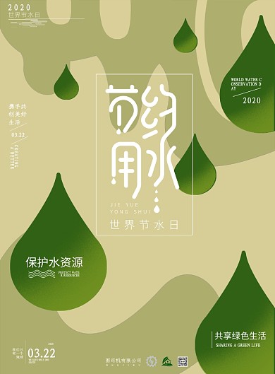 创意简约世界节水日宣传印刷海报