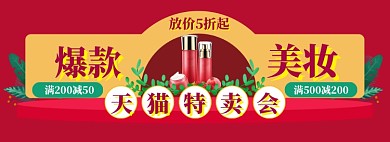 美妆特卖会海报banner模板