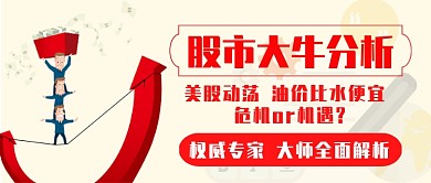 股市大牛分析权威专家经济点评金融