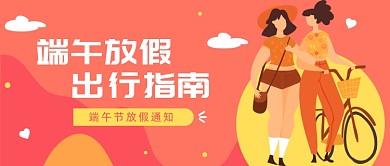 端午放假出行指南