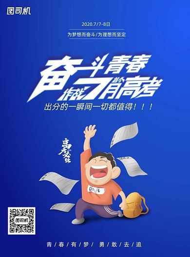 蓝色简约大气高考加油海报