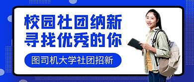 校园社团纳新公众号首图
