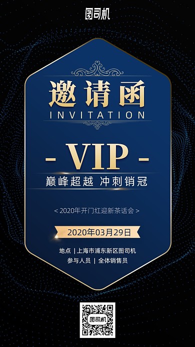 开门红VIP邀请函手机海报