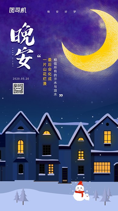 晚安日签简约城市夜景手机海报