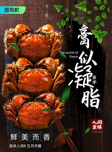 美食膏似凝脂海报