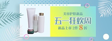 蓝色清新护肤品五一促销banner