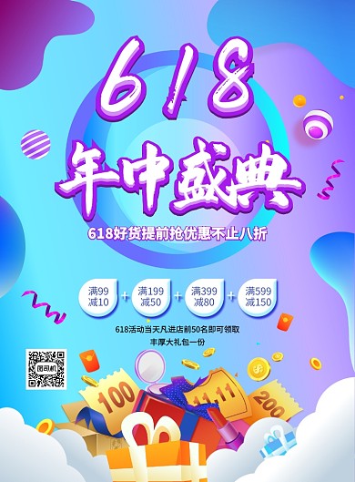 炫彩渐变618年中盛典促销宣传海报