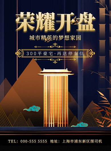 房地产开发商楼盘新中式印刷海报