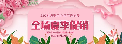 粉色520全场商品促销banner