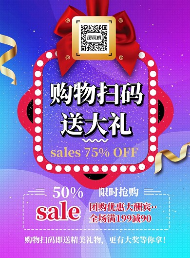 购物扫码送礼印刷海报