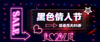 黑色情人节活动当天活动公众号