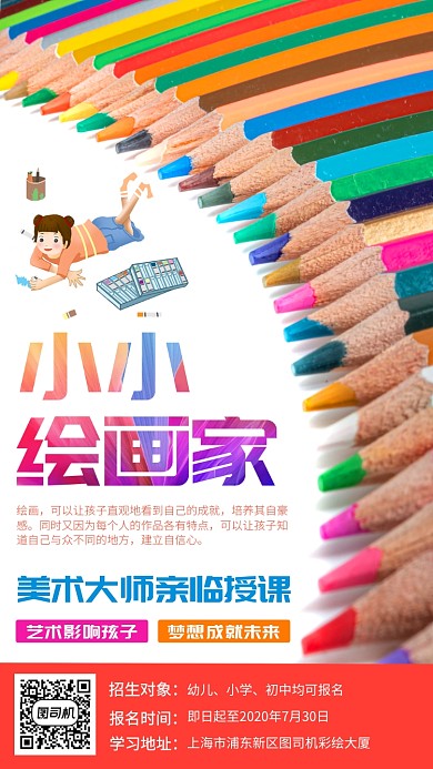 彩色小小绘画家宣传海报