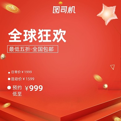 红色背景全球狂欢促销主图