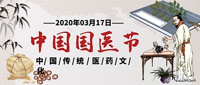 中国国医节手机公众号首图