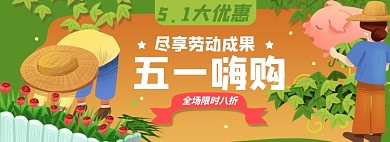 五一劳动节淘宝电商banner图