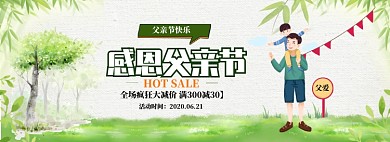 手绘父亲节全场商品促销banner