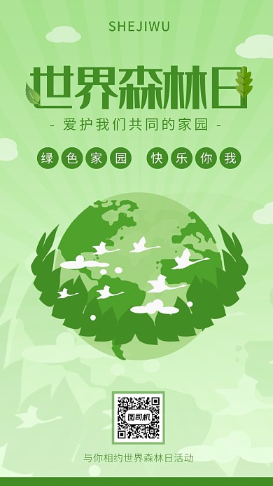 简约扁平风世界森林日海报