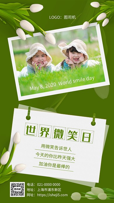 绿色小清新世界微笑日宣传手机海报