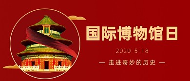国际博物馆日公众号首图