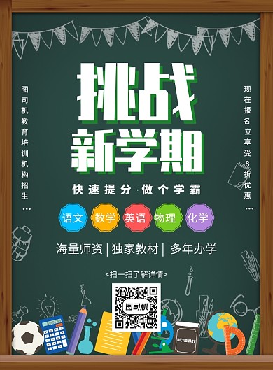 手绘简约创意挑战新学期教育培训海报