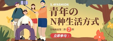 五四青年节淘宝电商banner图