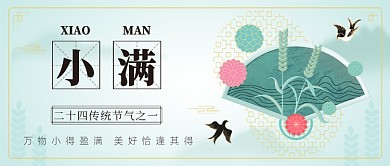 二十四传统节气之一小满