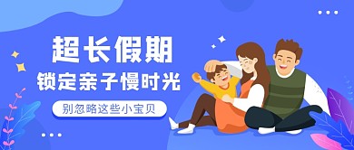 假期延长锁定亲子慢时光微信公众号素材图片