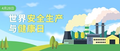 世界安全生产与健康日