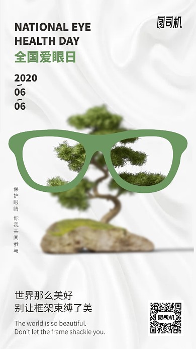 时尚简约全国爱眼日手机海报