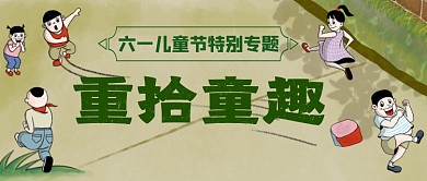 六一儿童节重拾童趣公众号首图