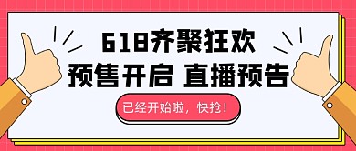 618齐聚狂欢公众号首图