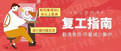 企业复工安全防护指南微信公众号素材图片