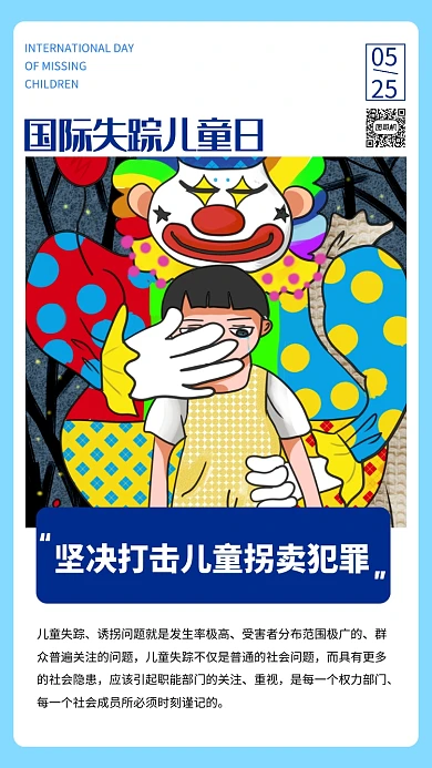 国际失踪儿童日创意插画风手机海报