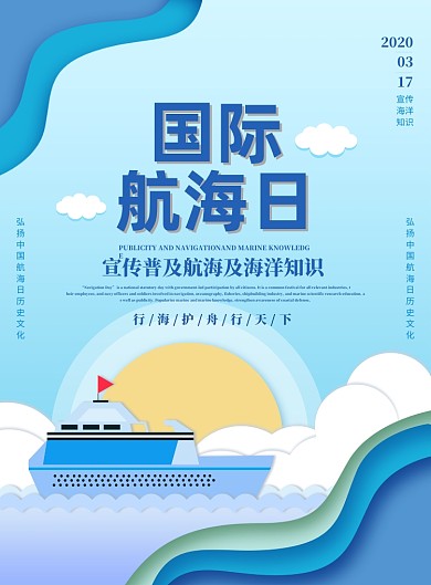 蓝色简约创意国际航海日宣传海报