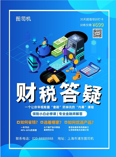财税答疑业务印刷海报
