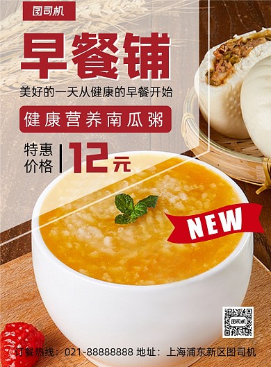 时尚扁平化健康早餐铺南瓜粥宣传海报