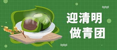 迎清明做青团公众号首图