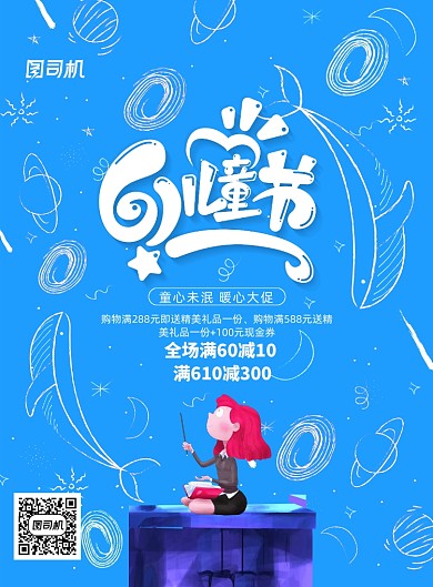 创意六一儿童节节日促销海报