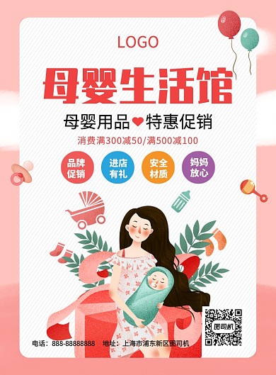粉色手绘插画母婴生活馆促销宣传海报