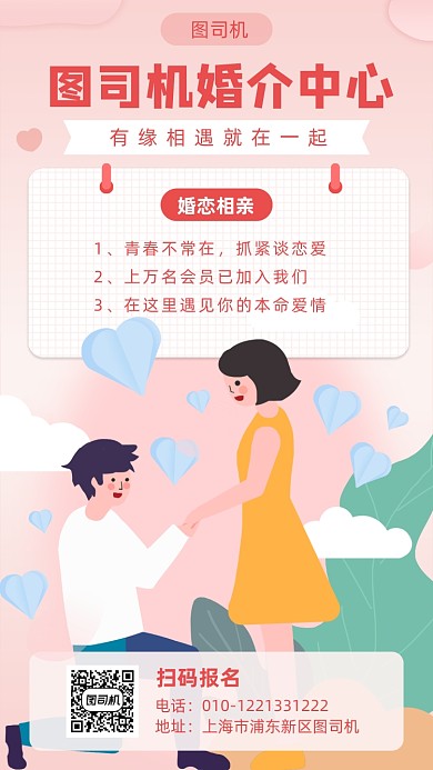 婚介中心宣传海报