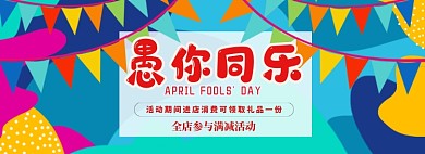 愚人节海报banner