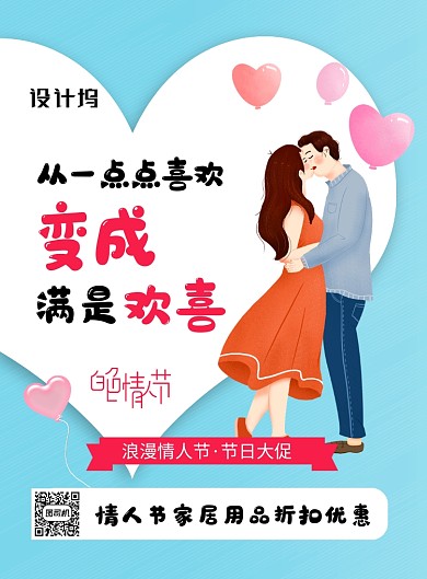 蓝色简约创意白色情人节促销海报