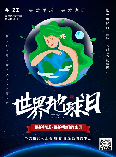 世界地球日公益环保印刷海报