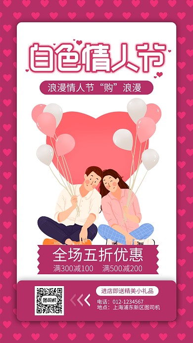 红色白色情人节促销海报