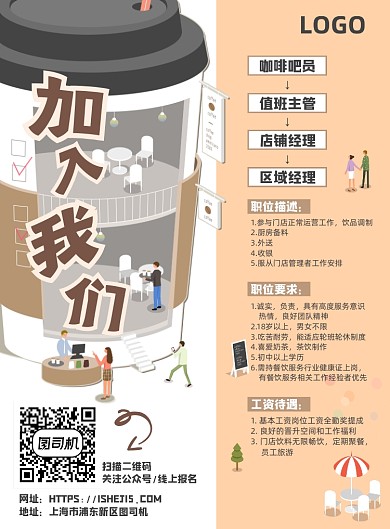 招聘咖啡店奶茶加入我们店员招募海报