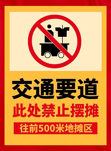 警告禁止摆摊标识宣传海报
