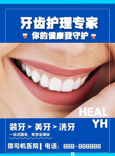 蓝色商务口腔护理印刷海报