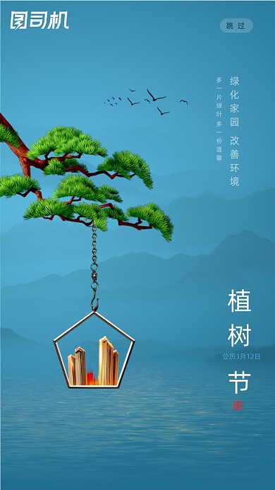 简约大气地产植树节UI启动页设计