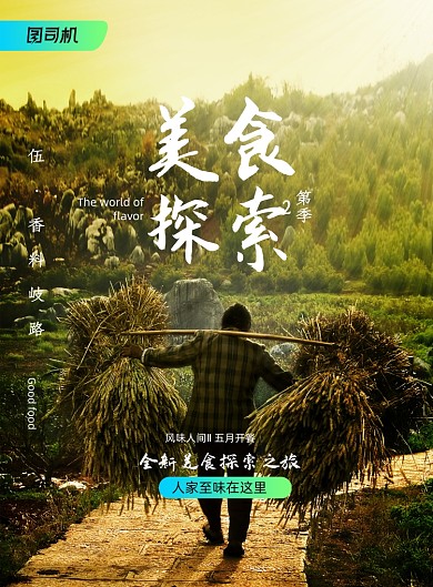 简约风味人间美食探索海报