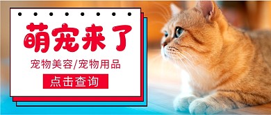 萌宠来了美容公众号号首图
